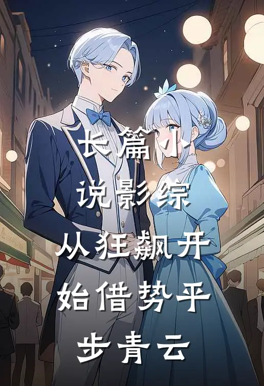 长篇小说影综：从狂飙开始借势平步青云