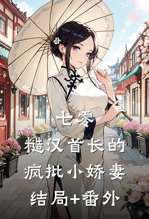 七零：糙汉首长的疯批小娇妻结局+番外