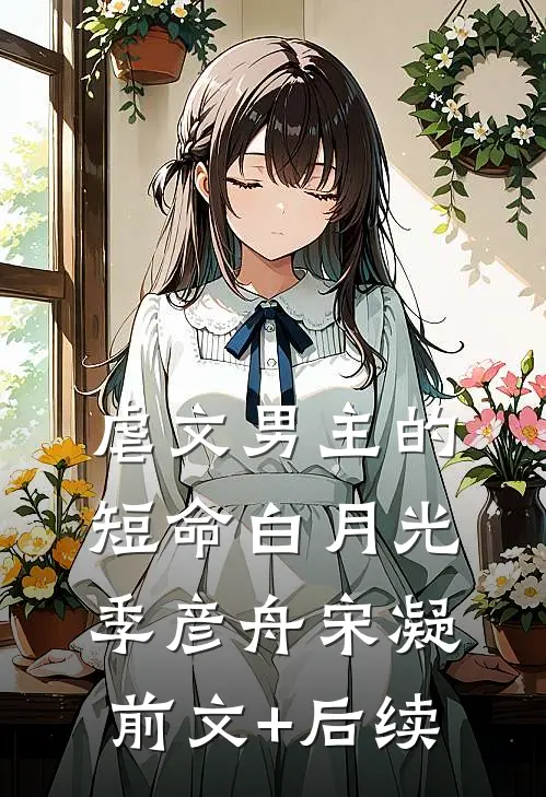 虐文男主的短命白月光季彦舟宋凝前文+后续