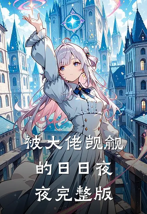 被大佬觊觎的日日夜夜完整版