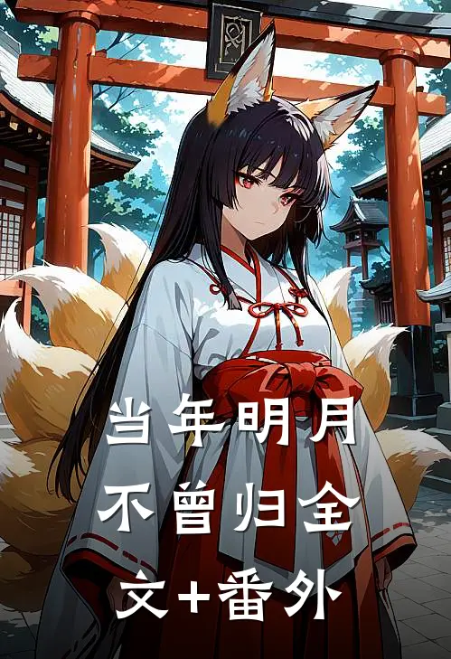 当年明月不曾归全文+番外