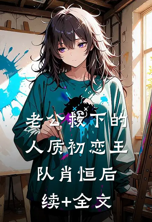 老公救下的人质初恋王队肖恒后续+全文