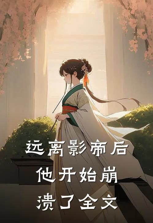远离影帝后，他开始崩溃了全文