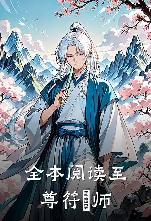 全本阅读至尊符箓师