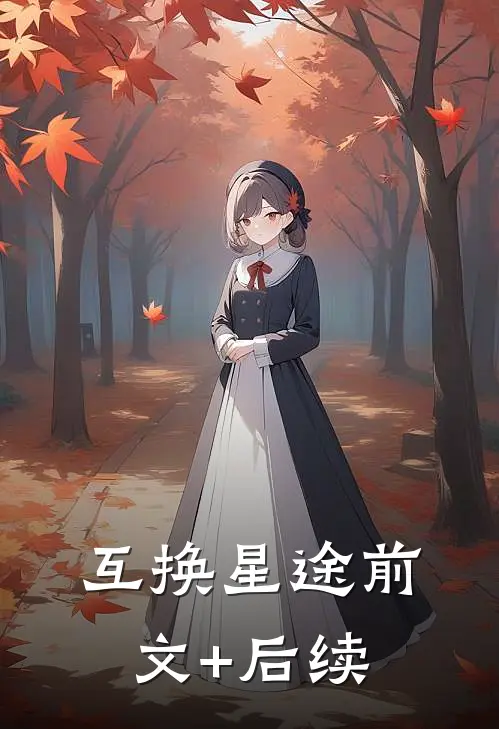 互换星途前文+后续