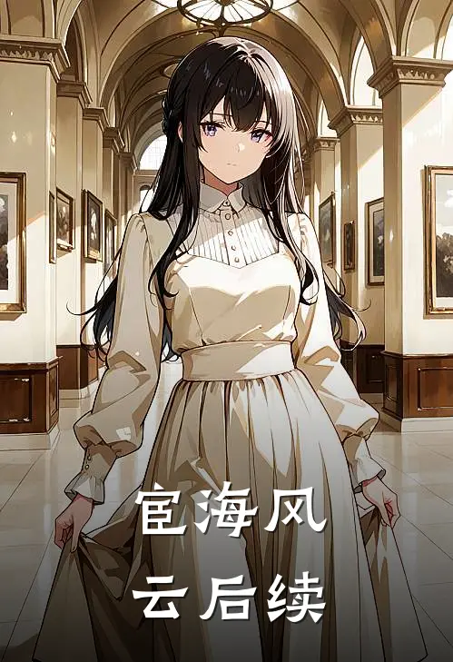 宦海风云后续