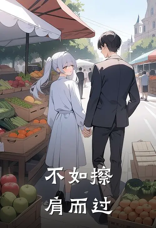 不如擦肩而过