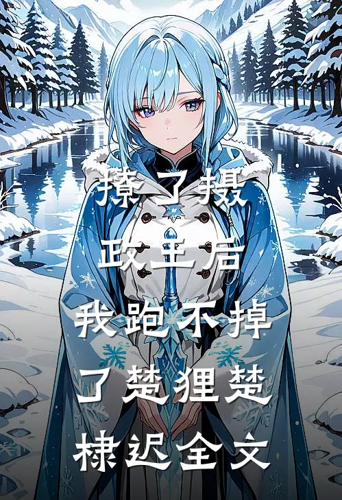 撩了摄政王后，我跑不掉了楚狸楚棣迟全文