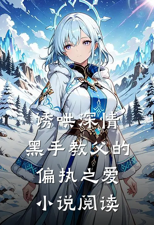 诱哄深情：黑手教父的偏执之爱小说阅读