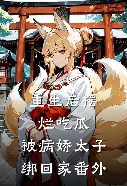 重生后摆烂吃瓜，被病娇太子绑回家番外