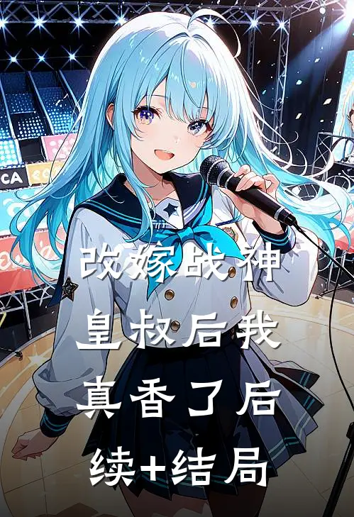 改嫁战神皇叔后我真香了后续+结局