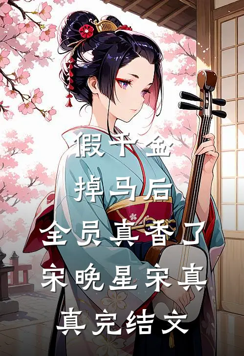 假千金掉马后，全员真香了宋晚星宋真真完结文
