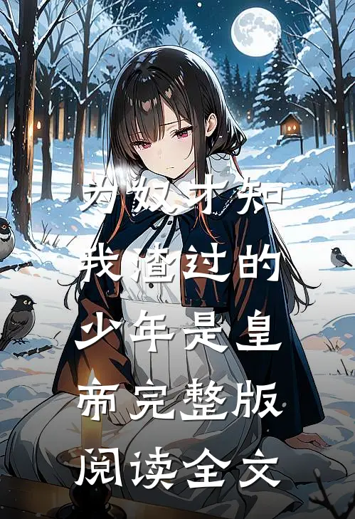 为奴才知,我渣过的少年是皇帝完整版阅读全文