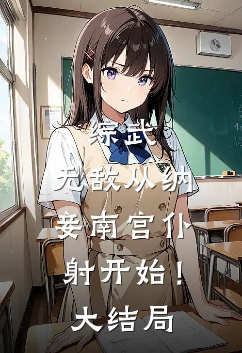 综武无敌从纳妾南宫仆射开始!大结局是