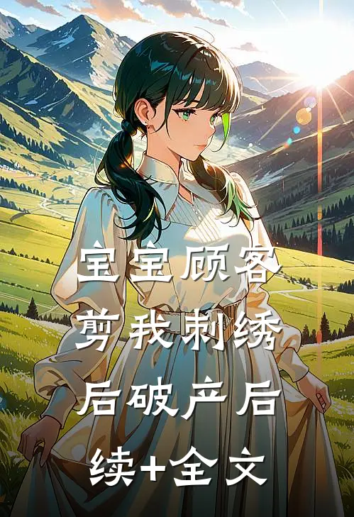 宝宝顾客剪我刺绣后破产后续+全文