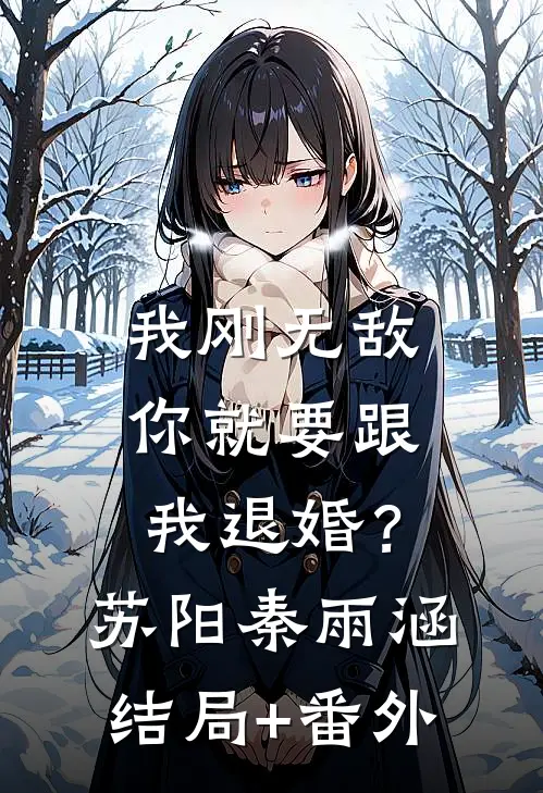 我刚无敌，你就要跟我退婚？苏阳秦雨涵结局+番外