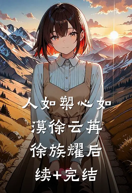 人如槊心如漠徐云苒徐族耀后续+完结