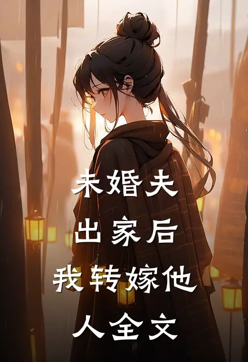 未婚夫出家后，我转嫁他人全文