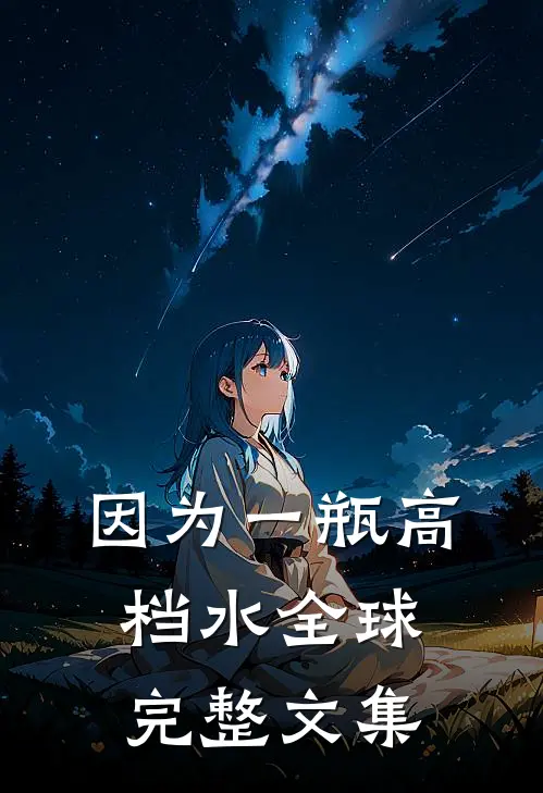 因为一瓶高档水全球完整文集