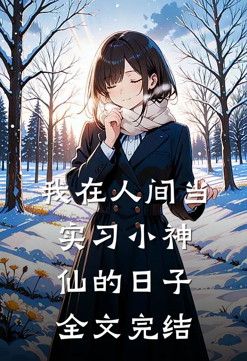 我在人间当实习小神仙的日子全文完结