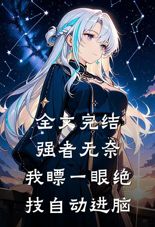 全文完结强者无奈：我瞟一眼绝技自动进脑