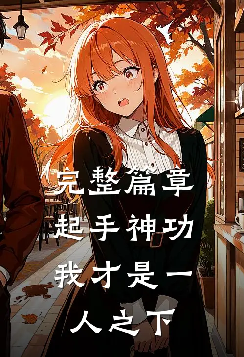 完整篇章起手神功：我才是一人之下