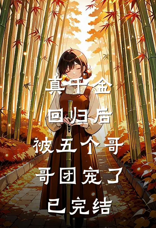 真千金回归后，被五个哥哥团宠了已完结