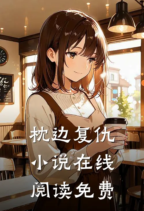 枕边复仇小说在线阅读免费