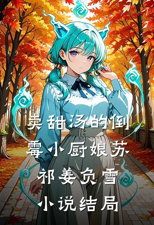 卖甜汤的倒霉小厨娘苏祁姜负雪小说结局