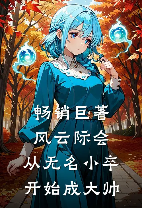 畅销巨著风云际会：从无名小卒开始成大帅