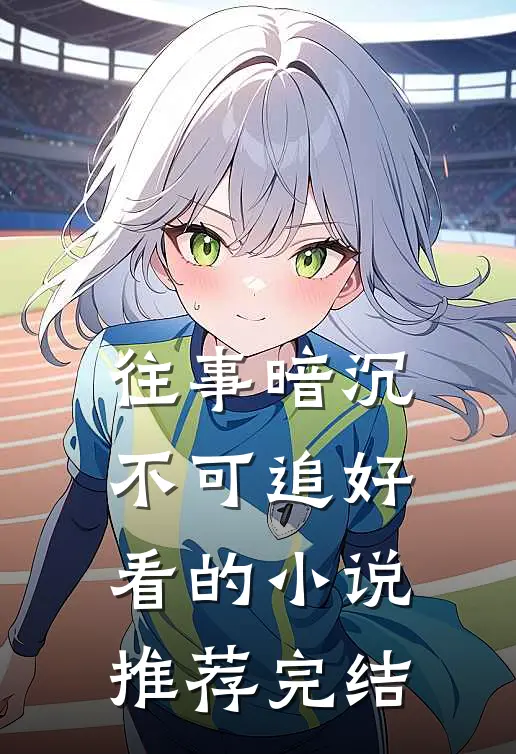 往事暗沉不可追好看的小说推荐完结