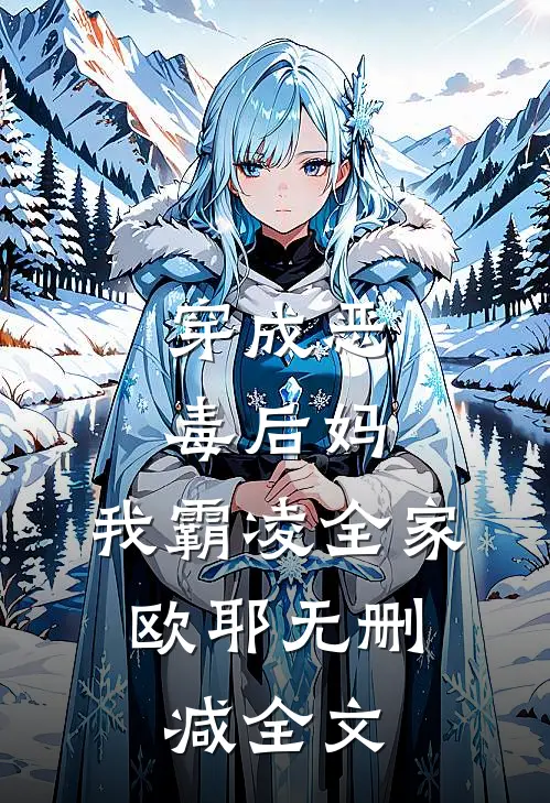 穿成恶毒后妈，我霸凌全家，欧耶无删减全文