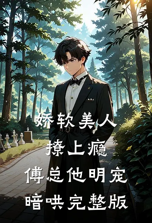 娇软美人撩上瘾，傅总他明宠暗哄完整版