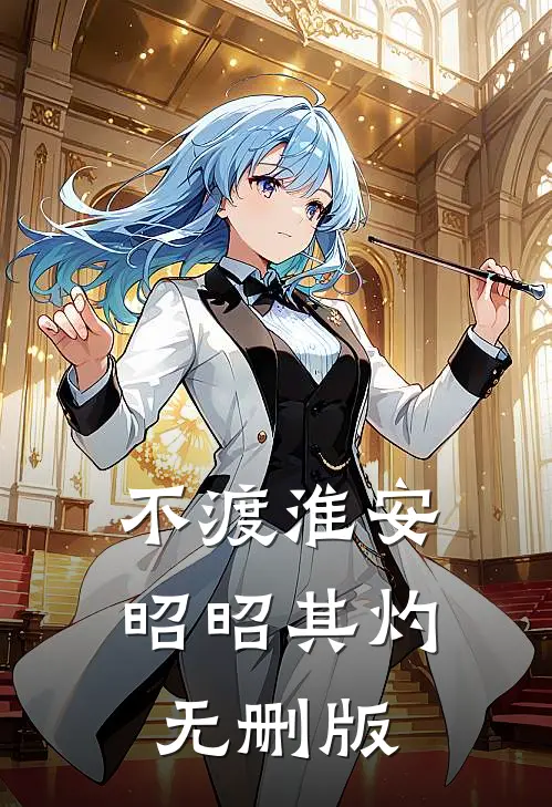 不渡淮安，昭昭其灼无删版