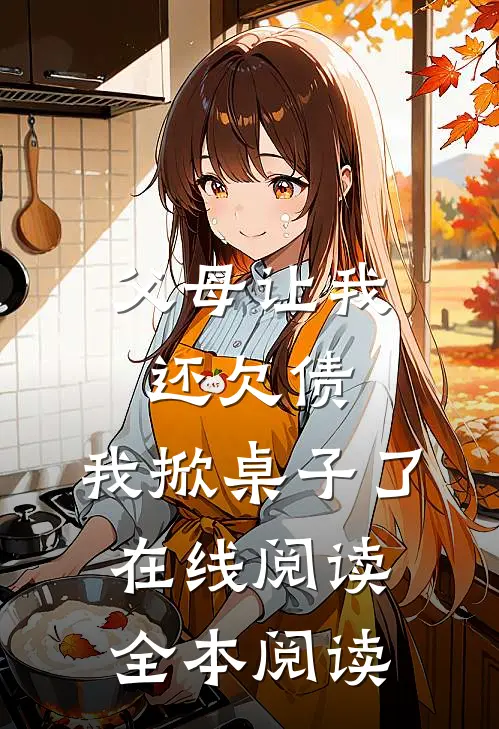 父母让我还欠债，我掀桌子了在线阅读全本阅读