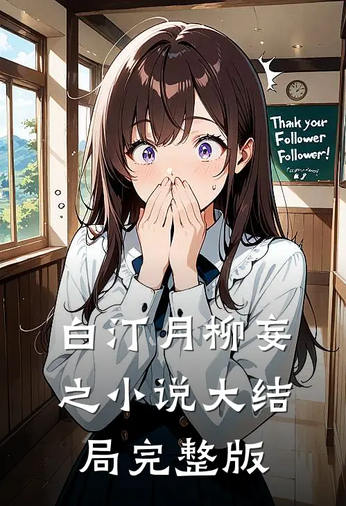 白汀月柳妄之小说大结局完整版