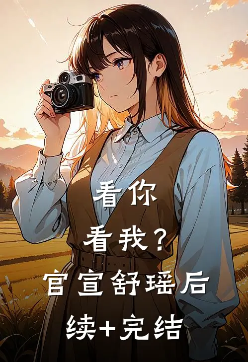 看你，看我？官宣舒瑶后续+完结