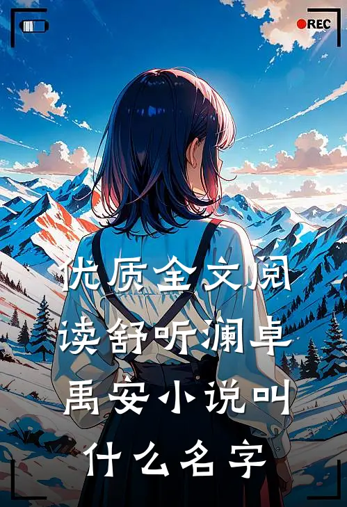 优质全文阅读舒听澜卓禹安小说叫什么名字