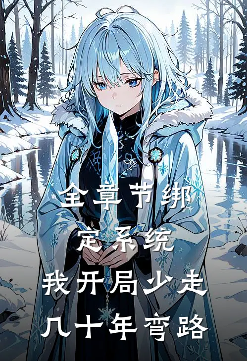 全章节绑定系统：我开局少走几十年弯路