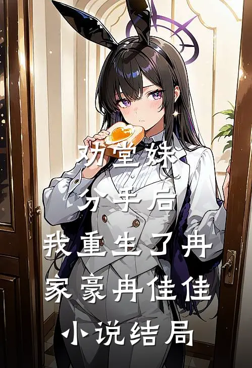 劝堂妹分手后，我重生了冉家豪冉佳佳小说结局