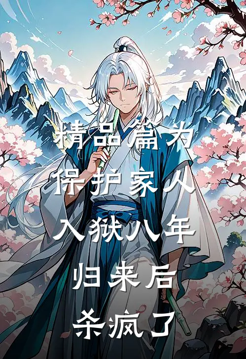 精品篇为保护家人入狱八年，归来后杀疯了