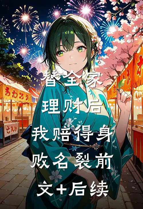 替全家理财后，我赔得身败名裂前文+后续