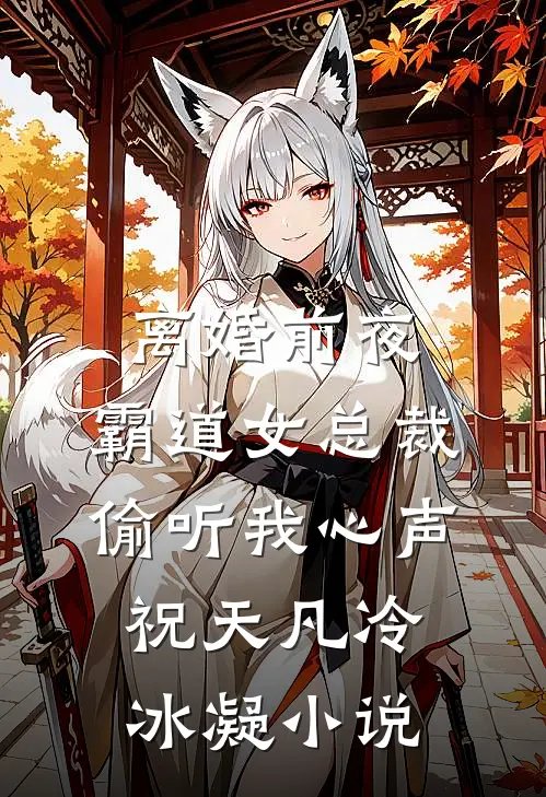 离婚前夜，霸道女总裁偷听我心声祝天凡冷冰凝小说