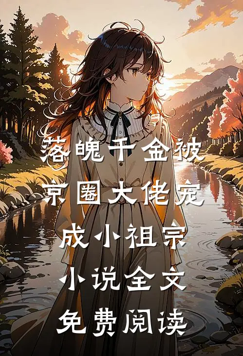 落魄千金被京圈大佬宠成小祖宗小说全文免费阅读