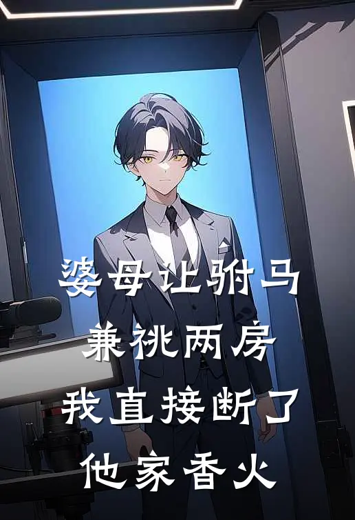 婆母让驸马兼祧两房，我直接断了他家香火