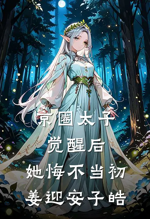 京圈太子觉醒后，她悔不当初姜迎安子皓
