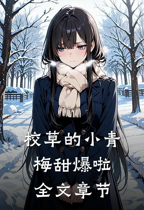 校草的小青梅甜爆啦全文章节