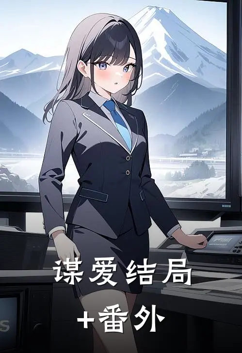 谋爱结局+番外