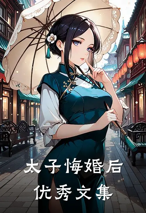 太子悔婚后优秀文集