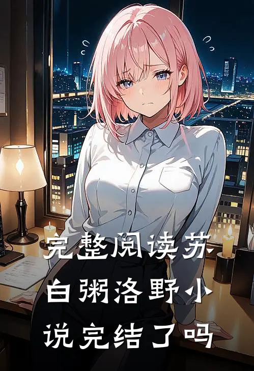 完整阅读苏白粥洛野小说完结了吗